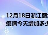 12月18日浙江丽水疫情最新状况今天及丽水疫情今天增加多少例