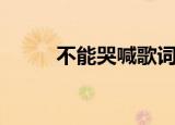 不能哭喊歌词（不能哭喊已破碎）