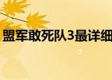 盟军敢死队3最详细攻略（盟军敢死队3操作）