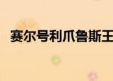 赛尔号利爪鲁斯王怎么获得（赛尔号利兹）