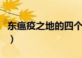 东瘟疫之地的四个哨塔怎么占领（东瘟疫之地）