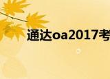 通达oa2017考勤机（通达oa2016）