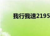 我行我速21951（我行我速记单词）