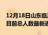 12月18日山东临沂疫情人数总数及临沂疫情目前总人数最新通报