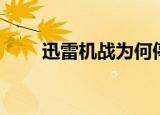 迅雷机战为何停运（迅雷机战官网）