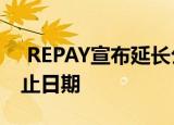  REPAY宣布延长公共认股权证同意征集的截止日期