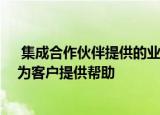  集成合作伙伴提供的业务连续性安全服务 可在大流行期间为客户提供帮助