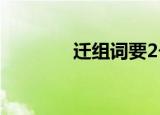 迁组词要2个字的（迁组词）