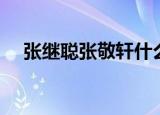 张继聪张敬轩什么关系（张继聪张敬轩）