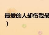 最爱的人却伤我最深dj（最爱的人却伤我最深）