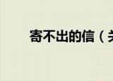 寄不出的信（关于寄不出的信介绍）