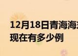 12月18日青海海东疫情最新情况及海东疫情现在有多少例