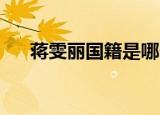 蒋雯丽国籍是哪个国家（蒋雯丽 国籍）