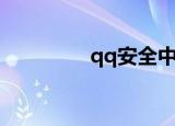 qq安全中心（qq读书网）