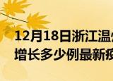 12月18日浙江温州疫情最新动态及温州今天增长多少例最新疫情