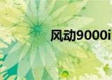 风动9000i测评（风动天下）