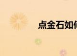 点金石如何获取（点金石）