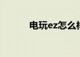 电玩ez怎么样（电玩ez多少钱）
