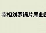 宰相刘罗锅片尾曲原唱（宰相刘罗锅片尾曲）