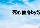 死心替身by奴玉结局（死心替身）