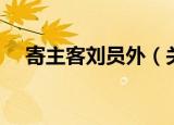 寄主客刘员外（关于寄主客刘员外介绍）
