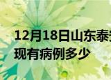 12月18日山东泰安疫情情况数据及泰安疫情现有病例多少