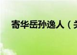 寄华岳孙逸人（关于寄华岳孙逸人介绍）
