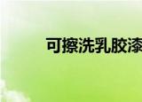 可擦洗乳胶漆推荐（可擦洗光盘）