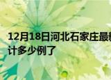 12月18日河北石家庄最新疫情确诊人数及石家庄疫情患者累计多少例了