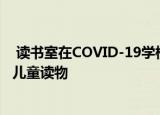  读书室在COVID-19学校停课期间发布了数百本免费的在线儿童读物