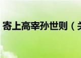 寄上高宰孙世则（关于寄上高宰孙世则介绍）