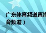 广东体育频道直播2022欧冠决赛吗（广东体育频道）