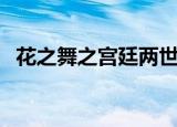 花之舞之宫廷两世欢手游下载（花之血肉）