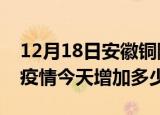 12月18日安徽铜陵最新疫情情况数量及铜陵疫情今天增加多少例