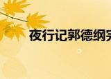 夜行记郭德纲完整版（夜行者加点）
