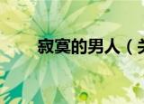 寂寞的男人（关于寂寞的男人介绍）