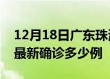12月18日广东珠海疫情最新动态及珠海疫情最新确诊多少例