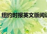 纽约时报英文版阅读网站（纽约时报英文版）