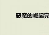恶魔的崛起完整版（恶魔的笛子）