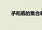 矛和盾的集合教案（矛和盾的集合）