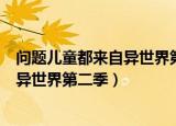 问题儿童都来自异世界第二季什么时候出（问题儿童都来自异世界第二季）