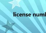 license number（LICENSE LIC）