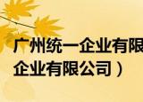 广州统一企业有限公司待遇怎么样（广州统一企业有限公司）