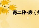 寄二孙·扆（关于寄二孙·扆介绍）