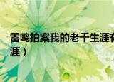 雷鸣拍案我的老千生涯有声小说全集（雷鸣拍案我的老千生涯）