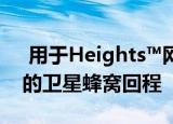  用于Heights™网络平台 以在中国提供高效的卫星蜂窝回程