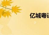 亿城粤语（亿城手机）