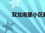双龙南里小区封控（双龙南里小区）