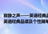 寂静之声——英语经典品读及个性随笔（关于寂静之声——英语经典品读及个性随笔介绍）