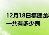 12月18日福建龙岩疫情最新通报及龙岩疫情一共有多少例